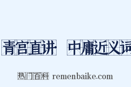 青宫直讲·中庸近义词是什么意思的图片